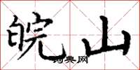 丁谦皖山楷书怎么写