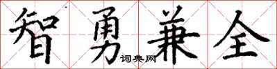 丁谦智勇兼全楷书怎么写