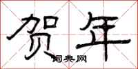 曾庆福贺年隶书怎么写