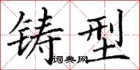 丁谦铸型楷书怎么写