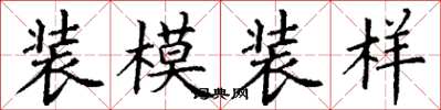 丁谦装模装样楷书怎么写