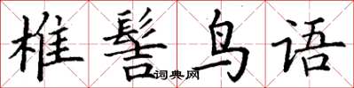 丁谦椎髻鸟语楷书怎么写