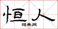 曾庆福恒人隶书怎么写