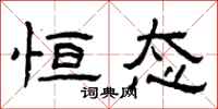 曾庆福恒态隶书怎么写