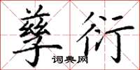 丁谦孳衍楷书怎么写