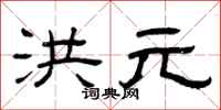 曾庆福洪元隶书怎么写