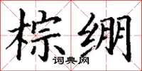 丁谦棕绷楷书怎么写