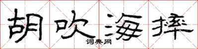 曾庆福胡吹海摔隶书怎么写