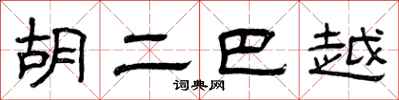 曾庆福胡二巴越隶书怎么写