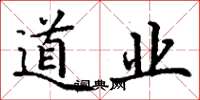 丁谦道业楷书怎么写