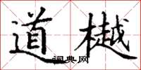 丁谦道樾楷书怎么写