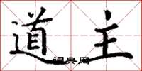 丁谦道主楷书怎么写