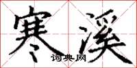 丁谦寒溪楷书怎么写
