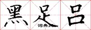 丁谦黑足吕楷书怎么写