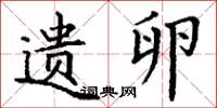 丁谦遗卵楷书怎么写
