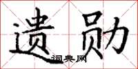 丁谦遗勋楷书怎么写