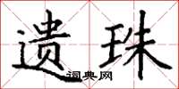 丁谦遗珠楷书怎么写