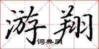 丁谦游翔楷书怎么写