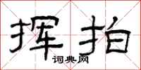 曾庆福挥拍隶书怎么写