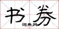 曾庆福书券隶书怎么写