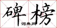 丁谦碑榜楷书怎么写