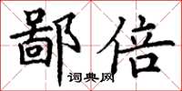 丁谦鄙倍楷书怎么写