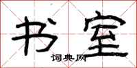 曾庆福书室隶书怎么写