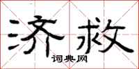 曾庆福济救隶书怎么写