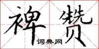 丁谦裨赞楷书怎么写