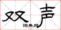 曾庆福双声隶书怎么写