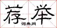 曾庆福荐举隶书怎么写