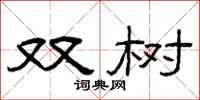 曾庆福双树隶书怎么写