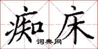 丁谦痴床楷书怎么写