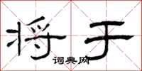 曾庆福将于隶书怎么写