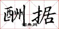 丁谦酬据楷书怎么写