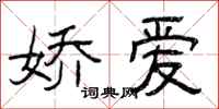 曾庆福娇爱隶书怎么写