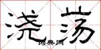曾庆福浇荡隶书怎么写