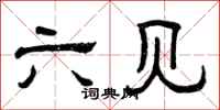 曾庆福六见隶书怎么写