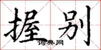 丁谦握别楷书怎么写