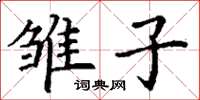 丁谦雏子楷书怎么写
