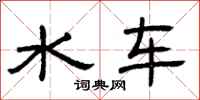 曾庆福水车隶书怎么写