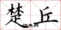 丁谦楚丘楷书怎么写