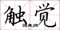 丁谦触觉楷书怎么写