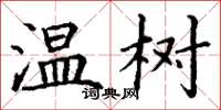 丁谦温树楷书怎么写