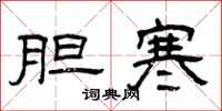 曾庆福胆寒隶书怎么写
