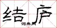 曾庆福结庐隶书怎么写