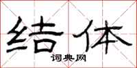 曾庆福结体隶书怎么写
