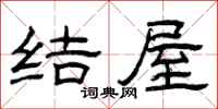 曾庆福结屋隶书怎么写