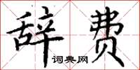 丁谦辞费楷书怎么写