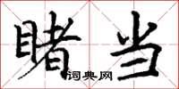 丁谦睹当楷书怎么写